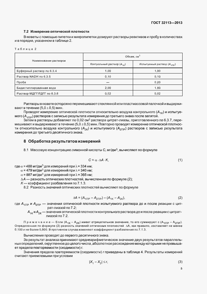 Страница 8 ГОСТ 32113-2013