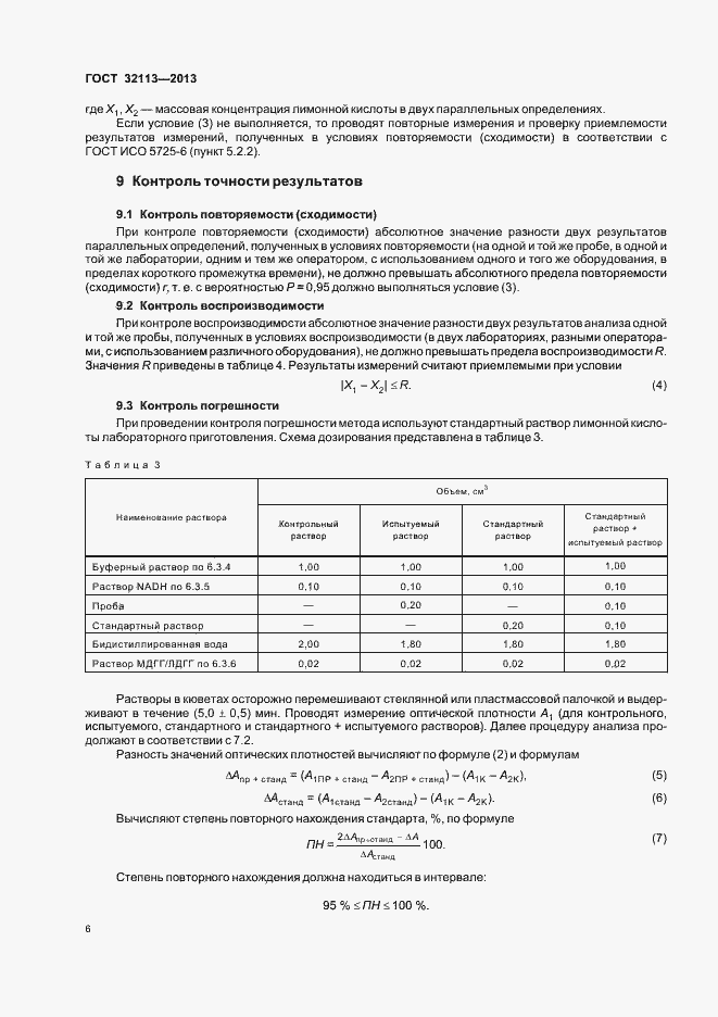 Страница 9 ГОСТ 32113-2013