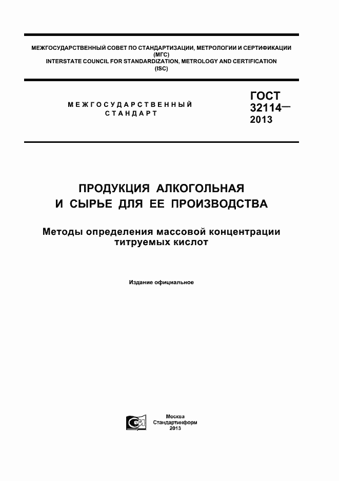 Страница 1 ГОСТ 32114-2013