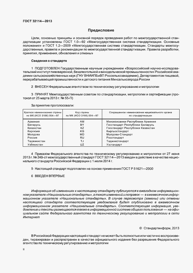 Страница 2 ГОСТ 32114-2013