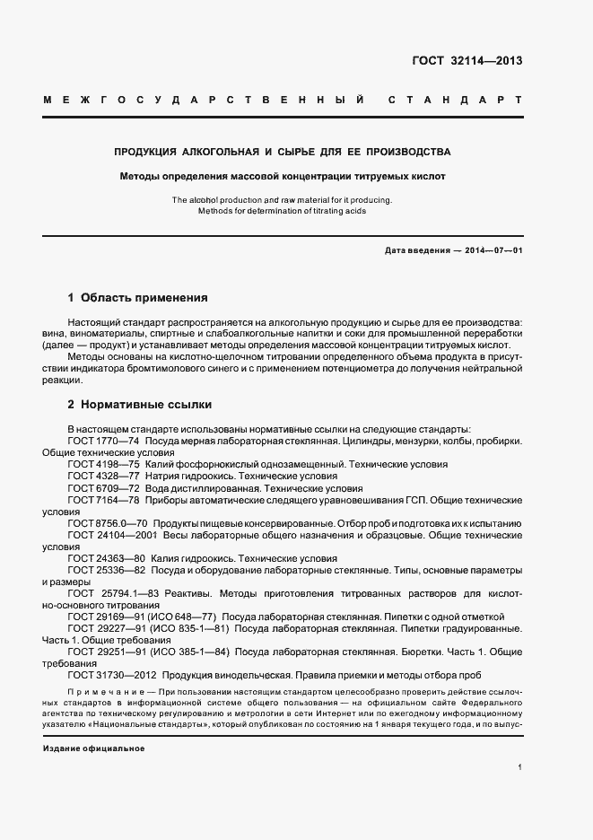 Страница 5 ГОСТ 32114-2013