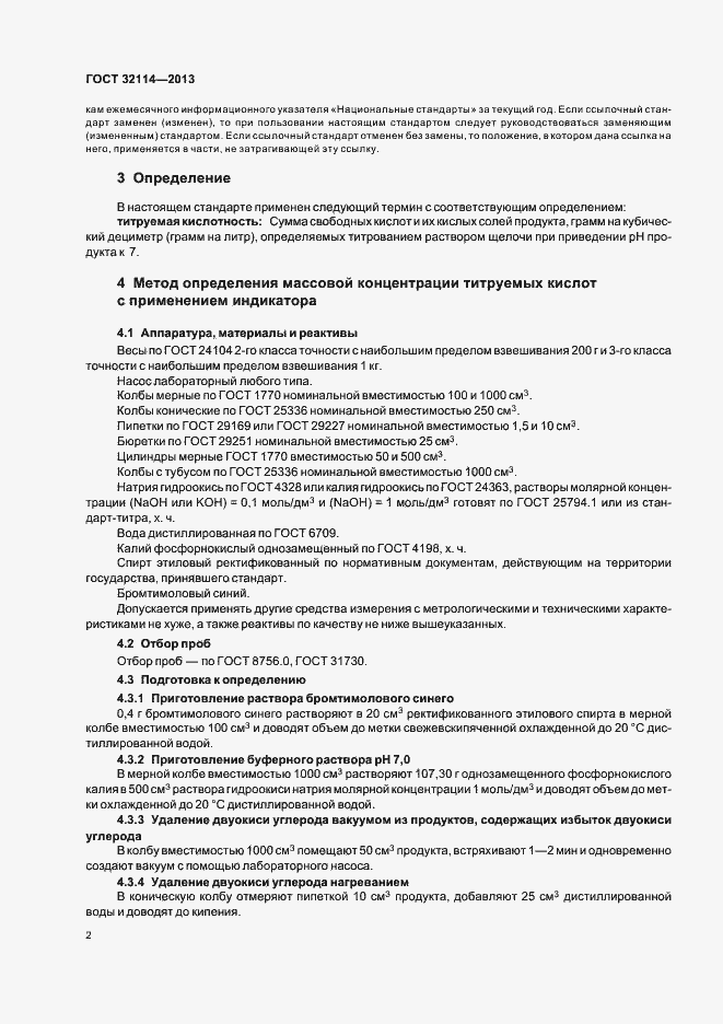 Страница 6 ГОСТ 32114-2013