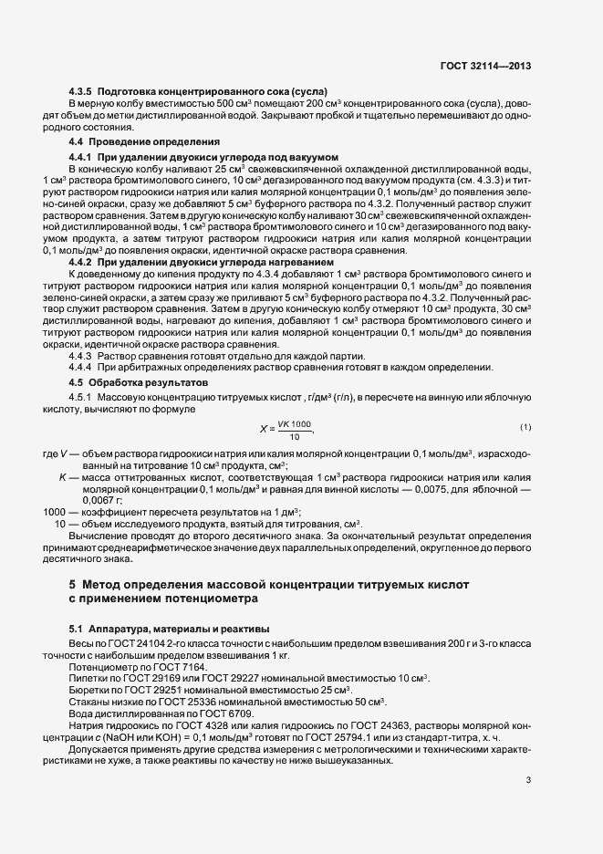 Страница 7 ГОСТ 32114-2013