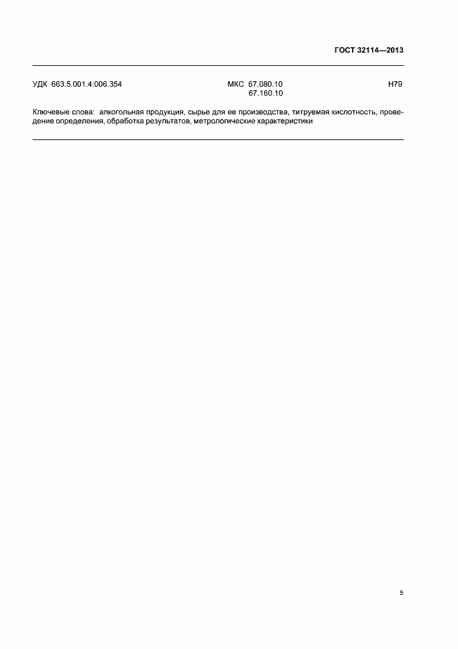 Страница 9 ГОСТ 32114-2013