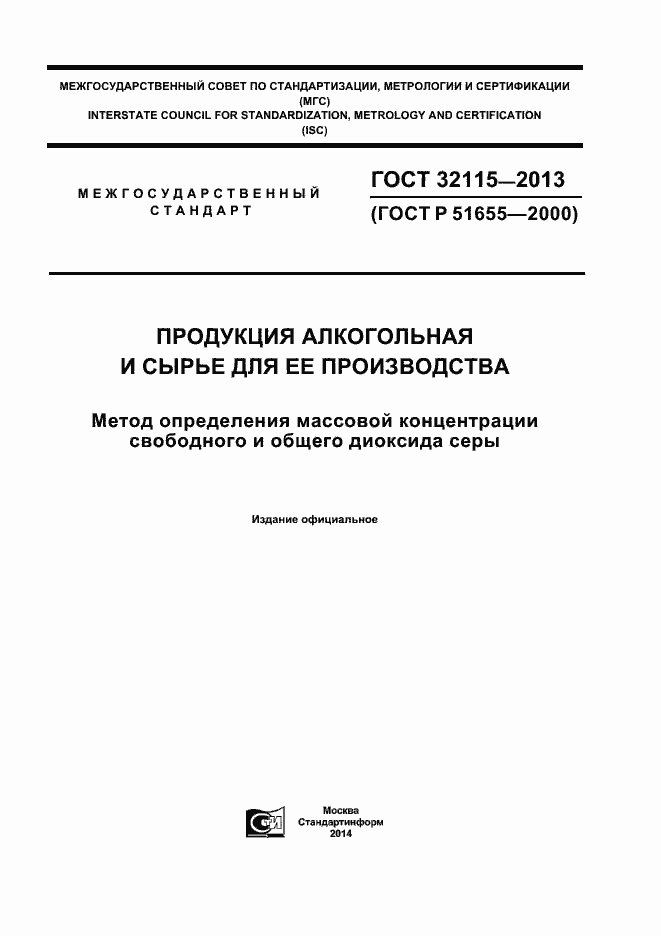 Страница 1 ГОСТ 32115-2013