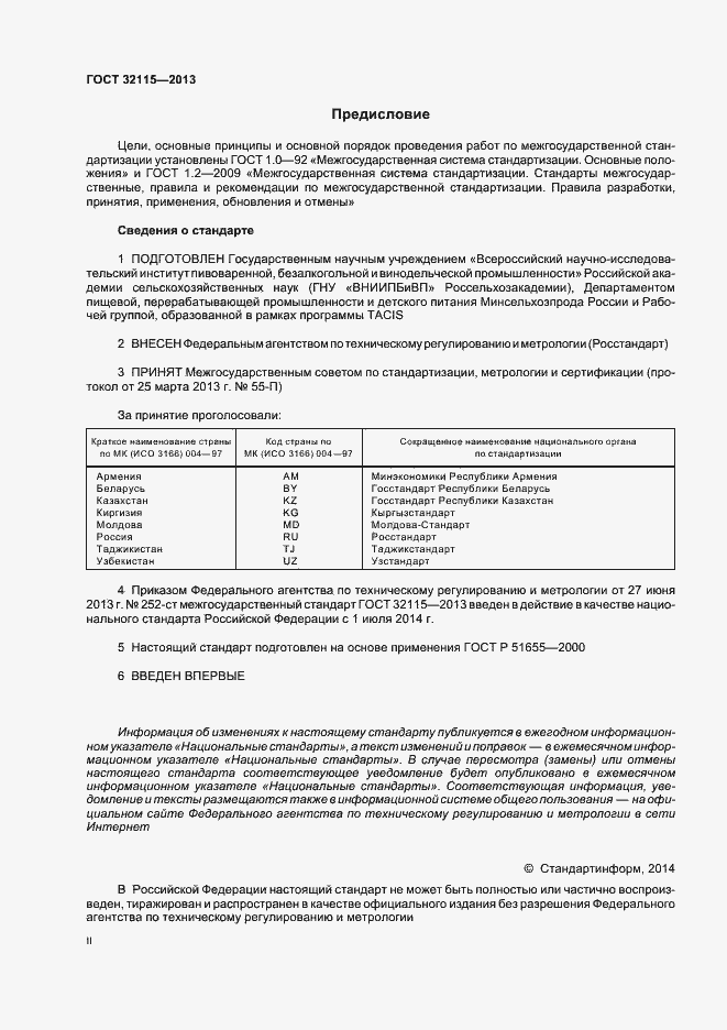 Страница 2 ГОСТ 32115-2013