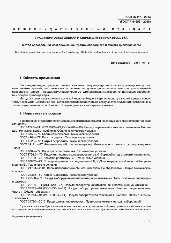 Страница 5 ГОСТ 32115-2013