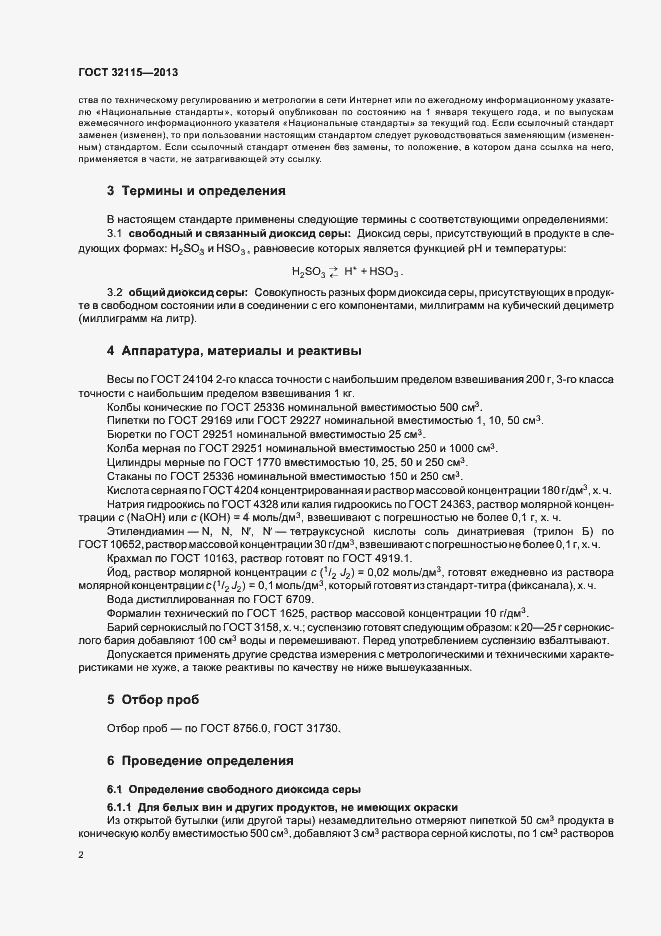 Страница 6 ГОСТ 32115-2013