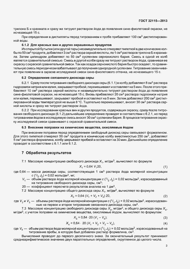 Страница 7 ГОСТ 32115-2013