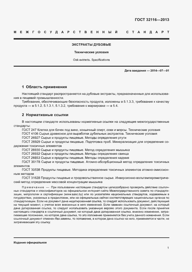 Страница 4 ГОСТ 32116-2013