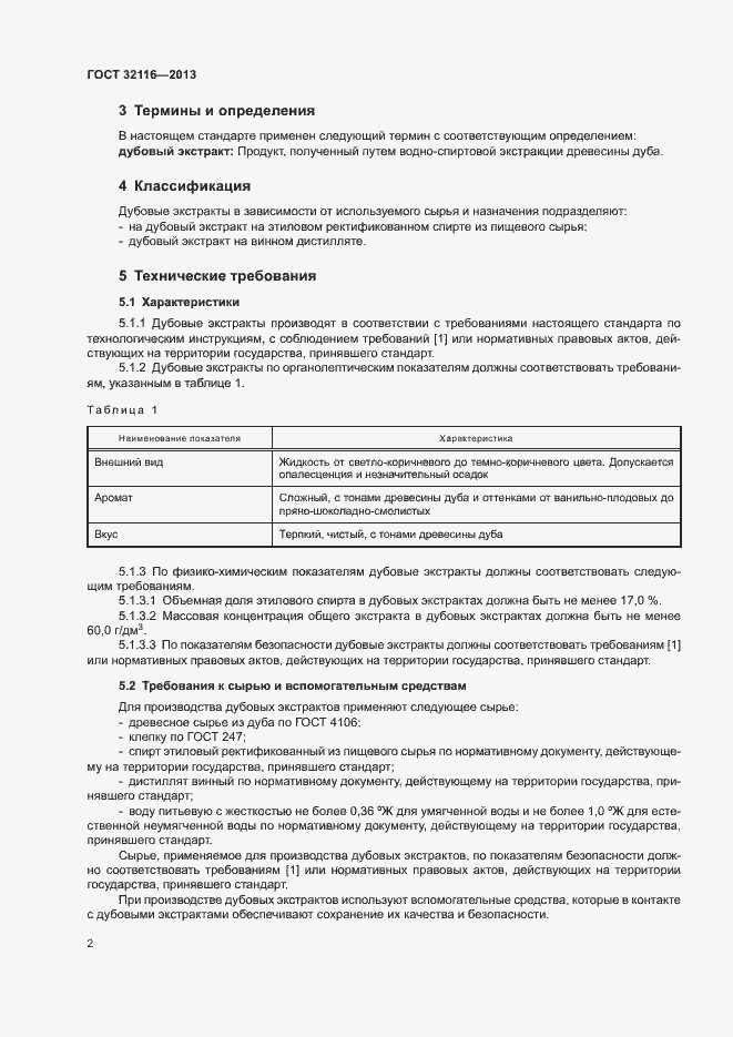 Страница 5 ГОСТ 32116-2013