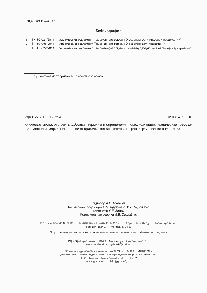 Страница 7 ГОСТ 32116-2013