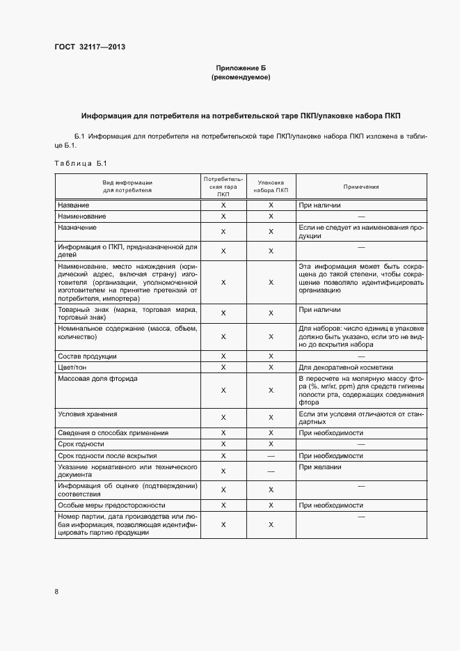 Страница 10 ГОСТ 32117-2013