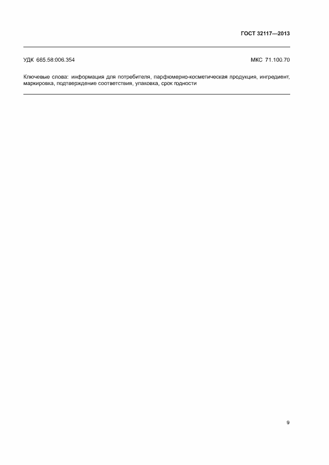 Страница 11 ГОСТ 32117-2013