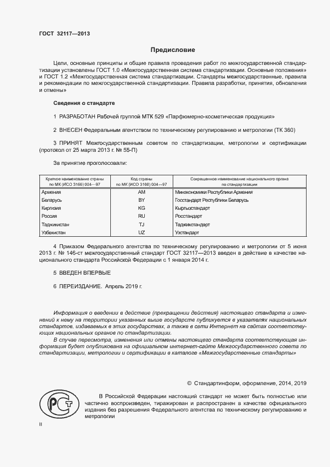 Страница 2 ГОСТ 32117-2013