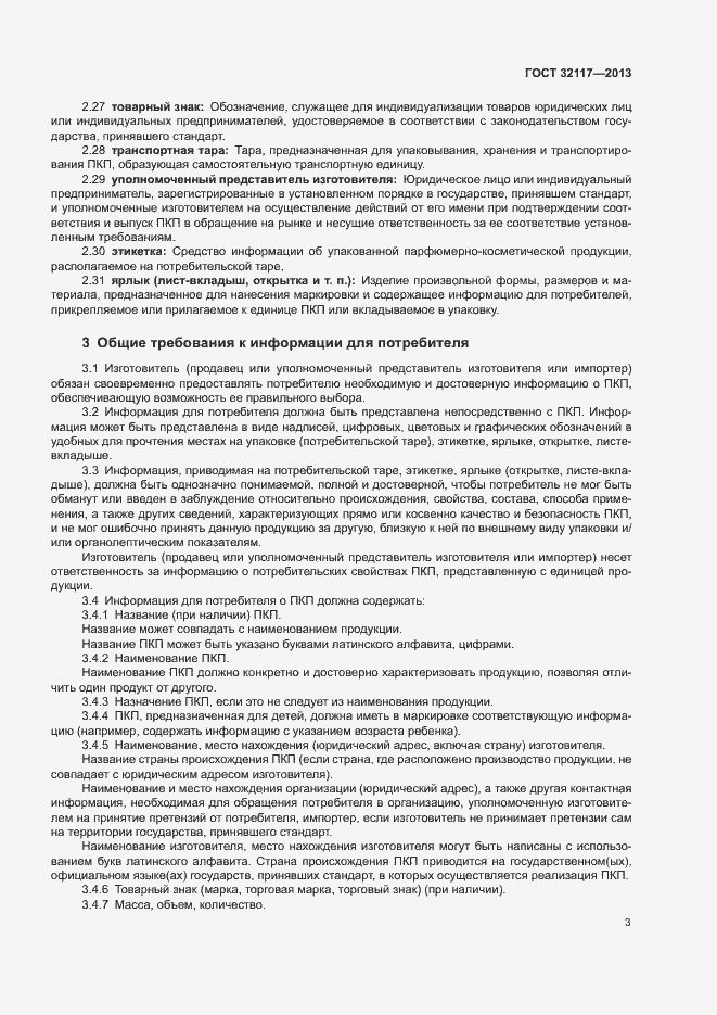 Страница 5 ГОСТ 32117-2013