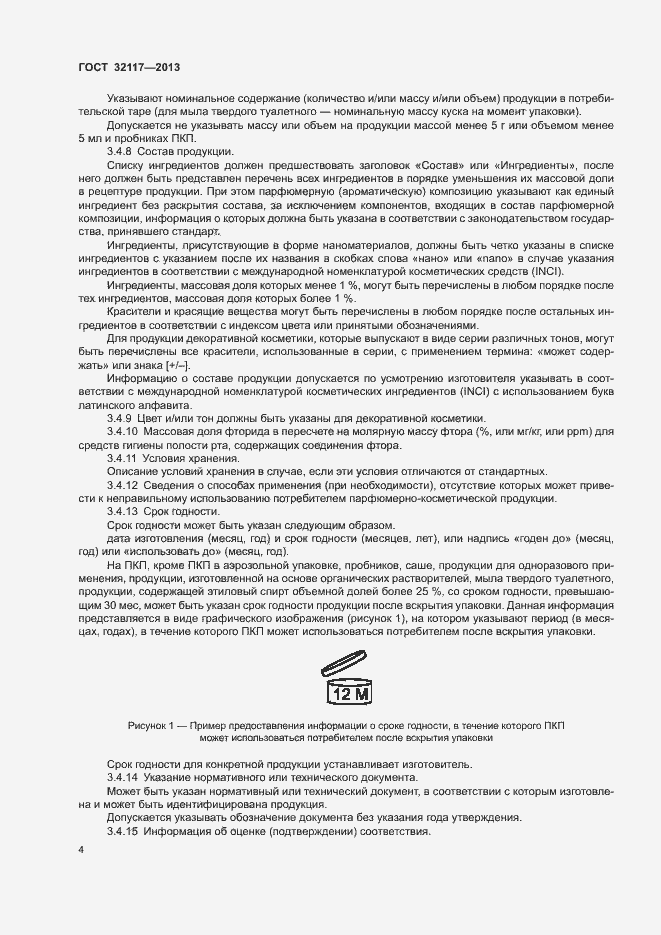 Страница 6 ГОСТ 32117-2013