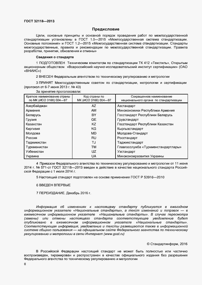 Страница 2 ГОСТ 32118-2013