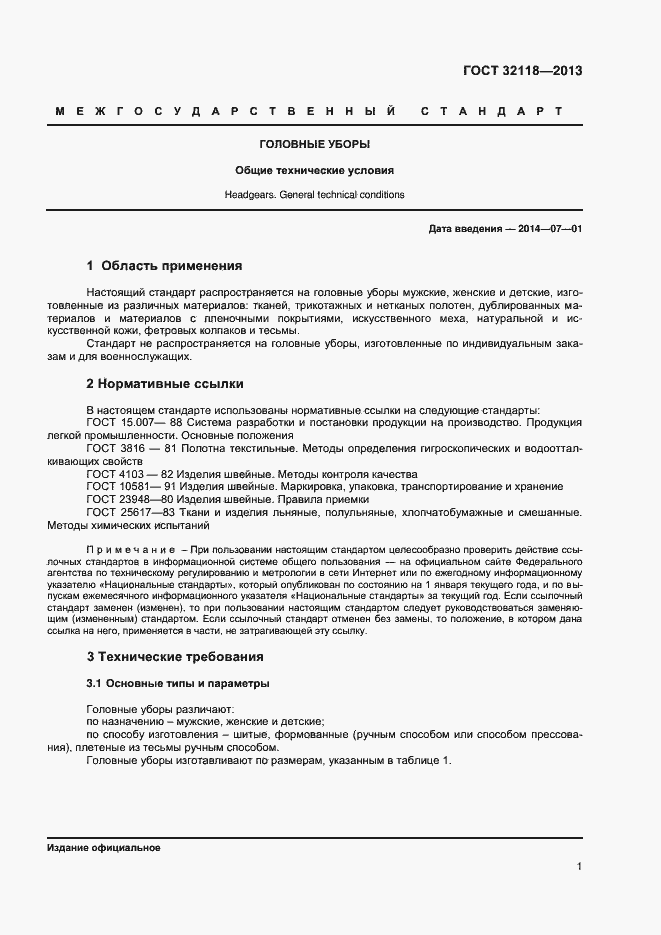 Страница 3 ГОСТ 32118-2013