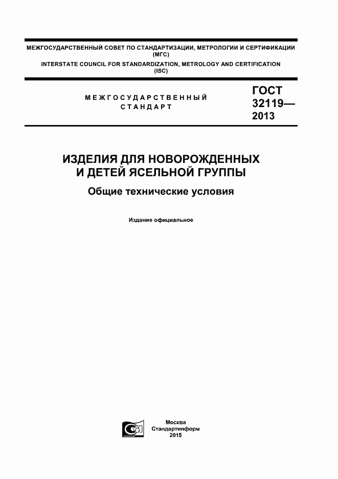 Страница 1 ГОСТ 32119-2013