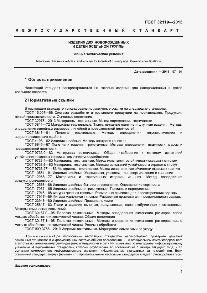 Страница 3 ГОСТ 32119-2013