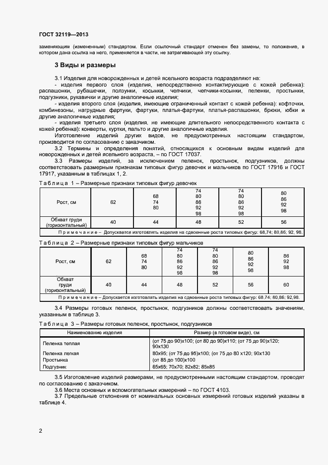 Страница 4 ГОСТ 32119-2013