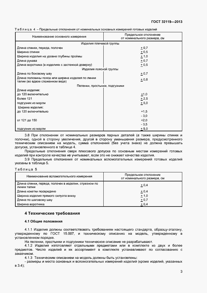 Страница 5 ГОСТ 32119-2013