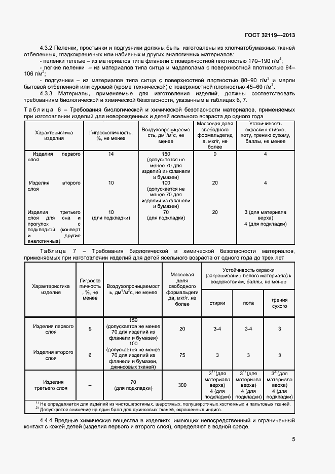Страница 7 ГОСТ 32119-2013