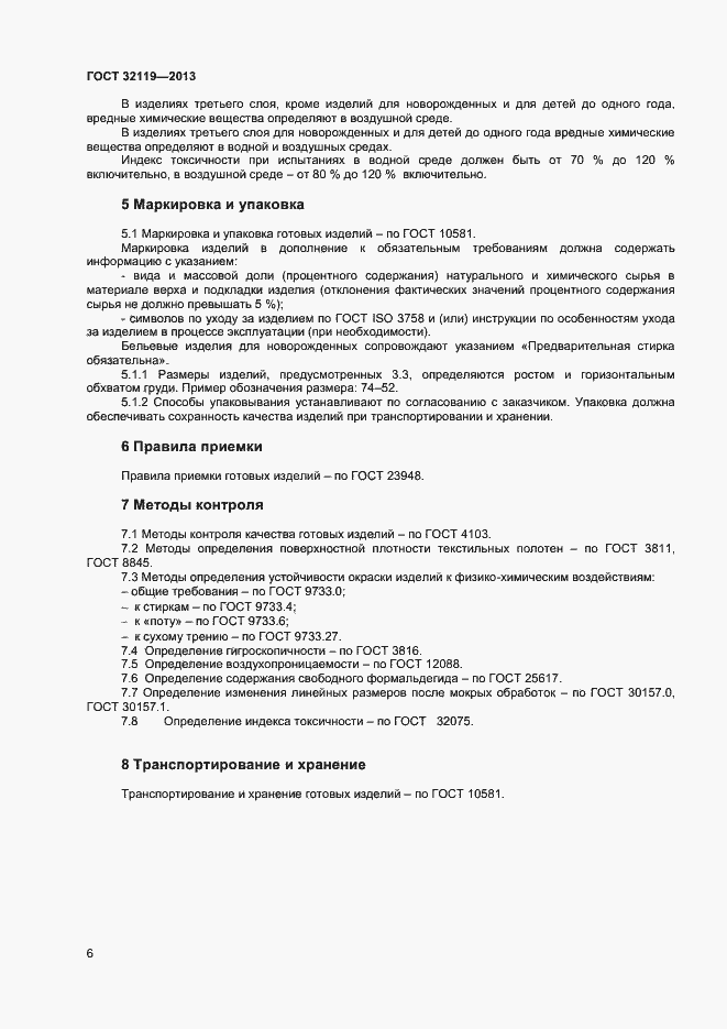 Страница 8 ГОСТ 32119-2013