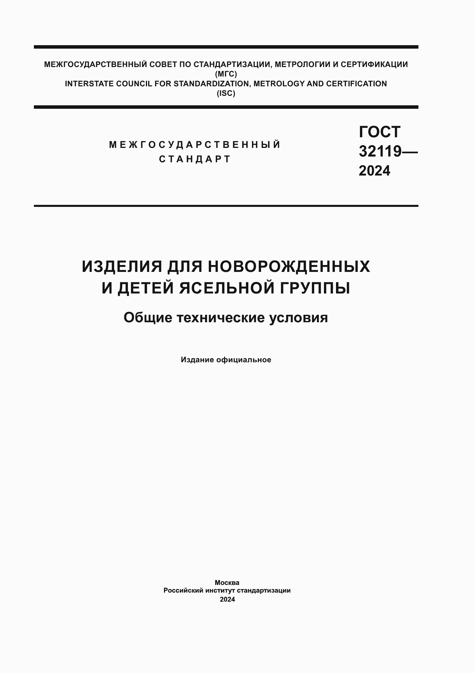 Страница 1 ГОСТ 32119-2024