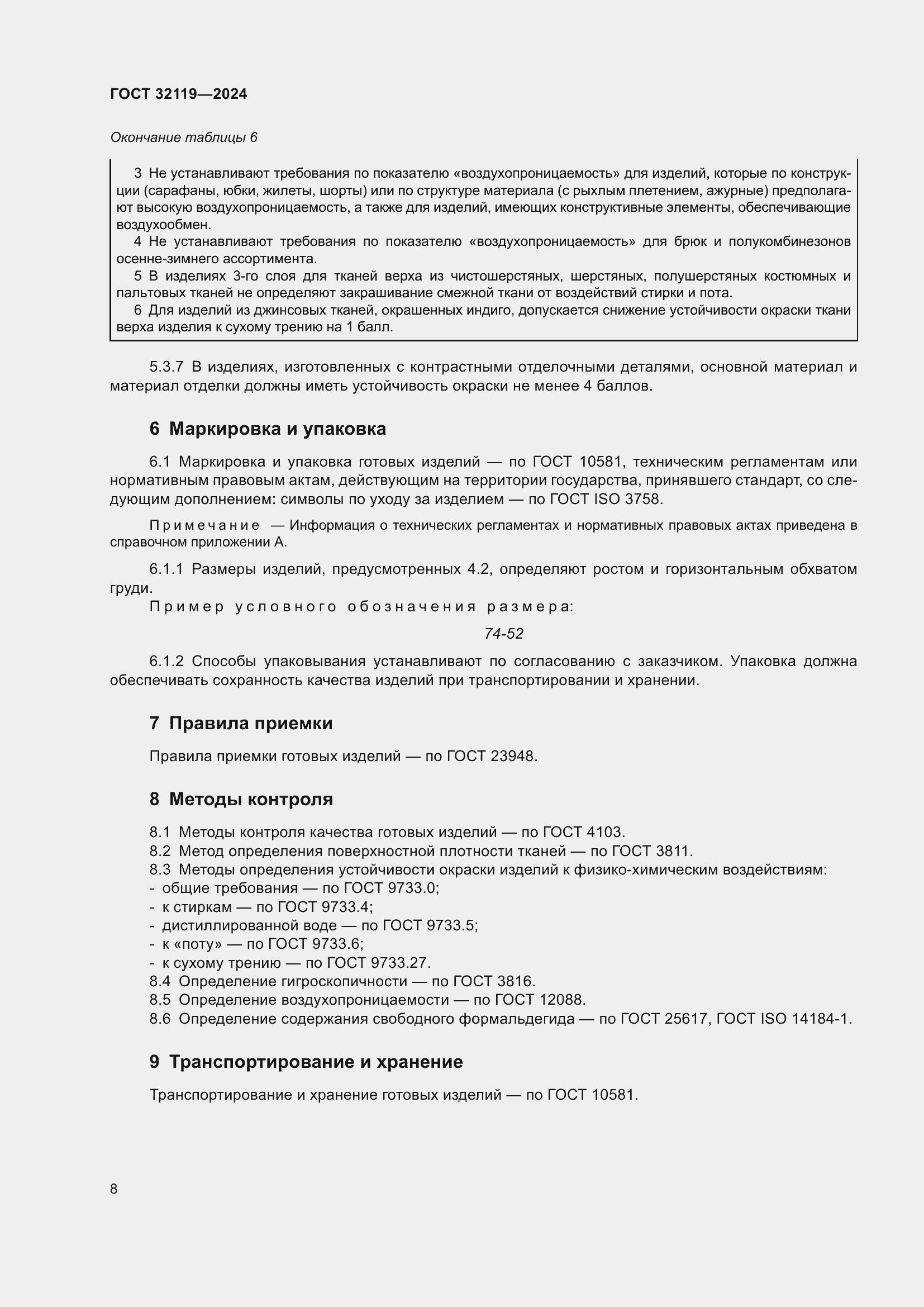 Страница 12 ГОСТ 32119-2024