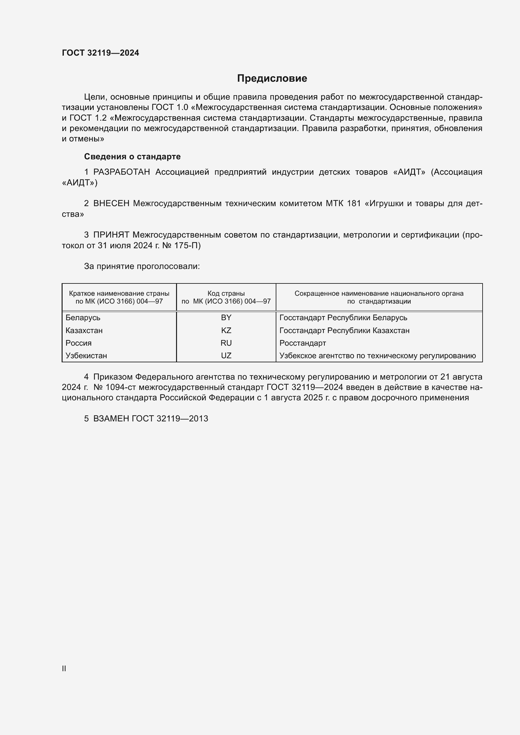 Страница 2 ГОСТ 32119-2024