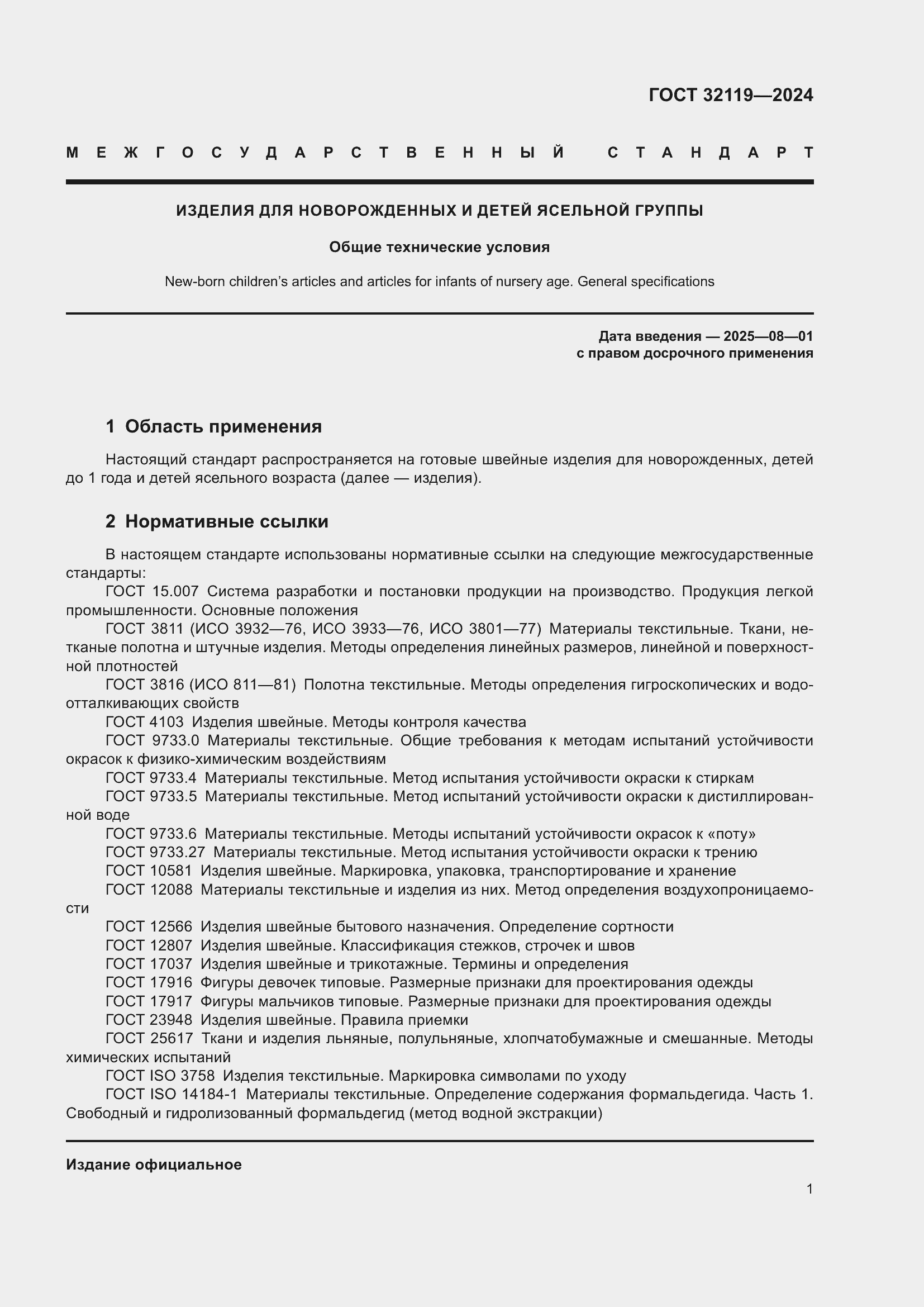 Страница 5 ГОСТ 32119-2024