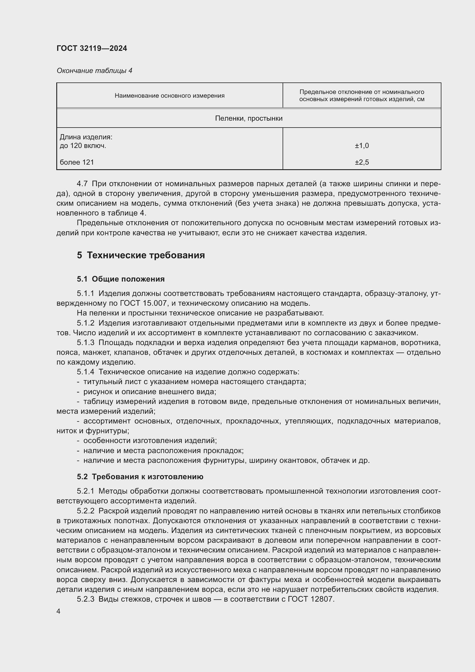 Страница 8 ГОСТ 32119-2024