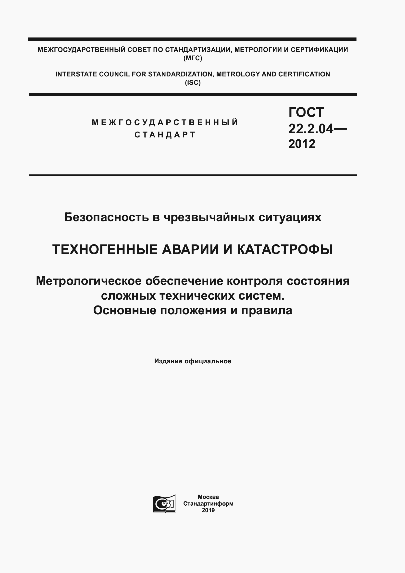 Страница 1 ГОСТ 22.2.04-2012