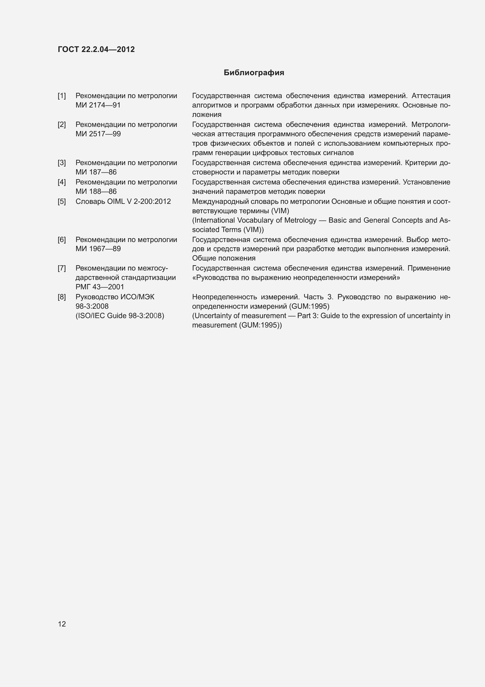 Страница 14 ГОСТ 22.2.04-2012