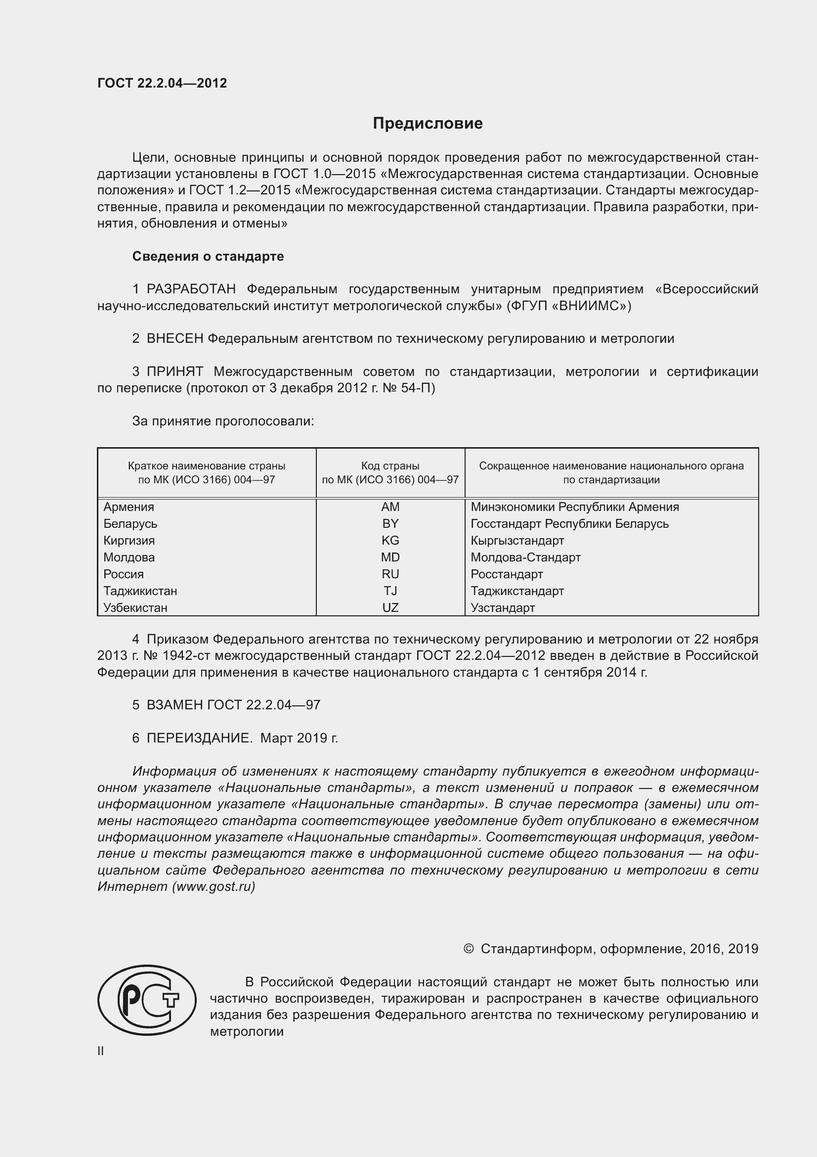 Страница 2 ГОСТ 22.2.04-2012