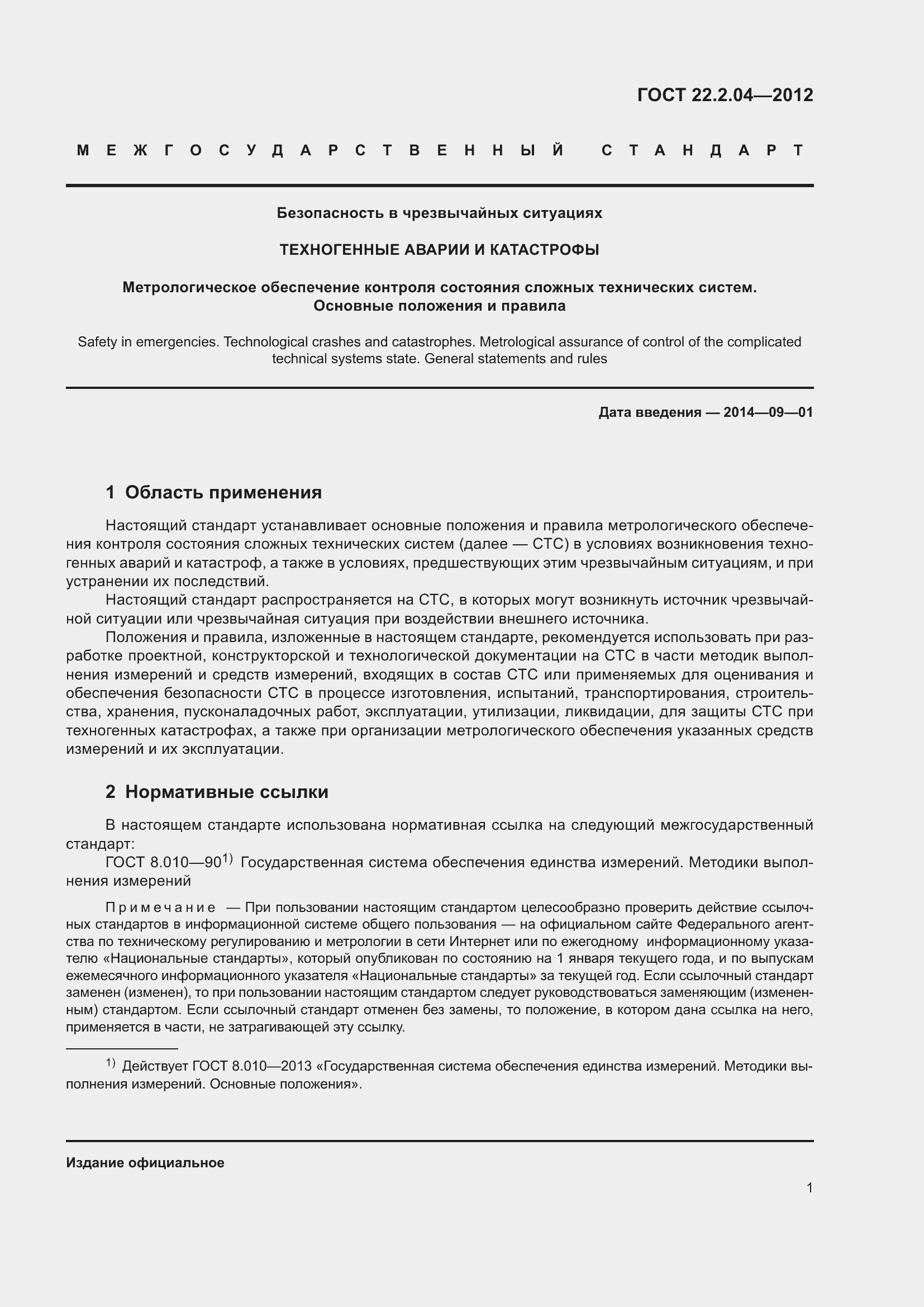 Страница 3 ГОСТ 22.2.04-2012