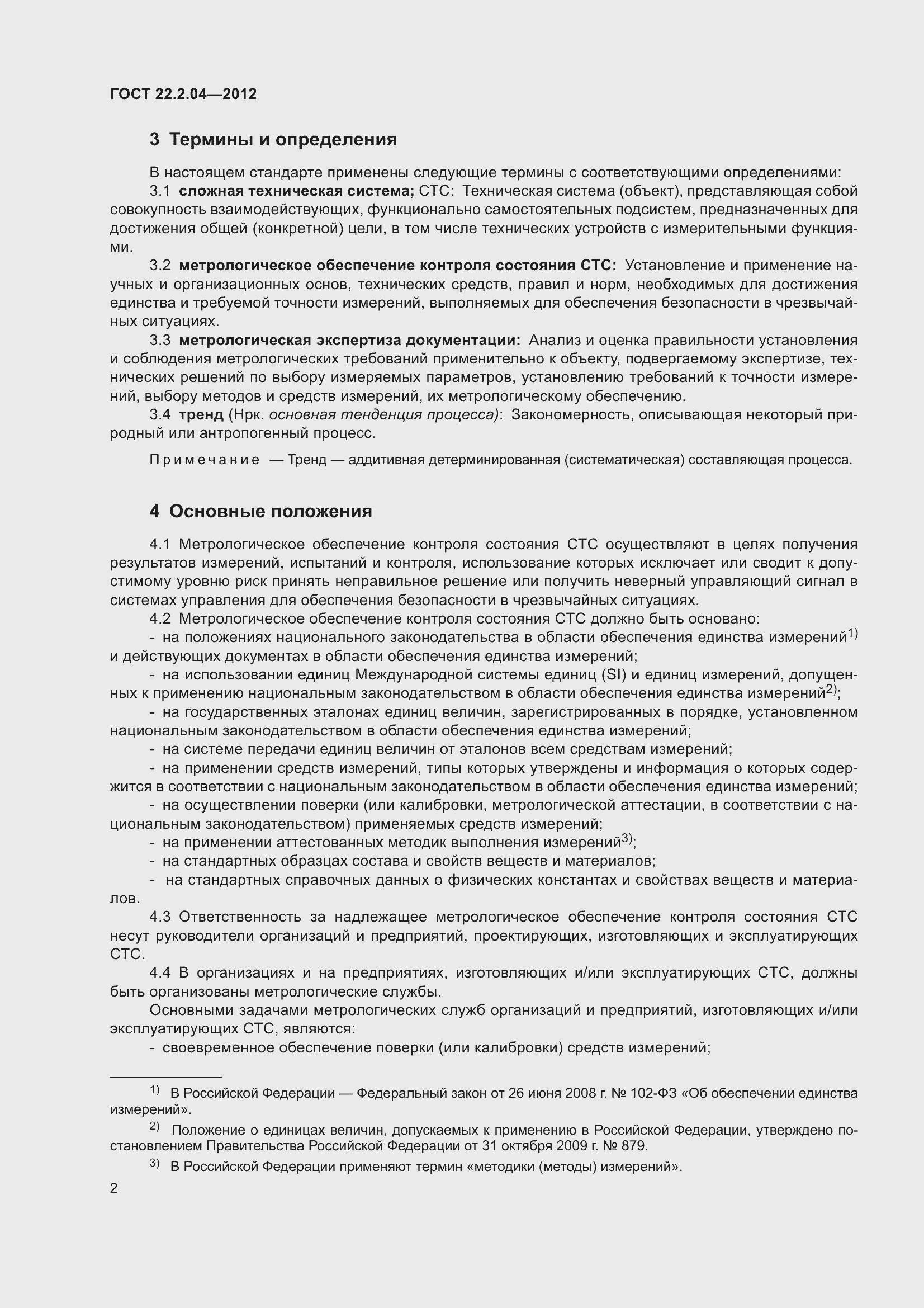 Страница 4 ГОСТ 22.2.04-2012