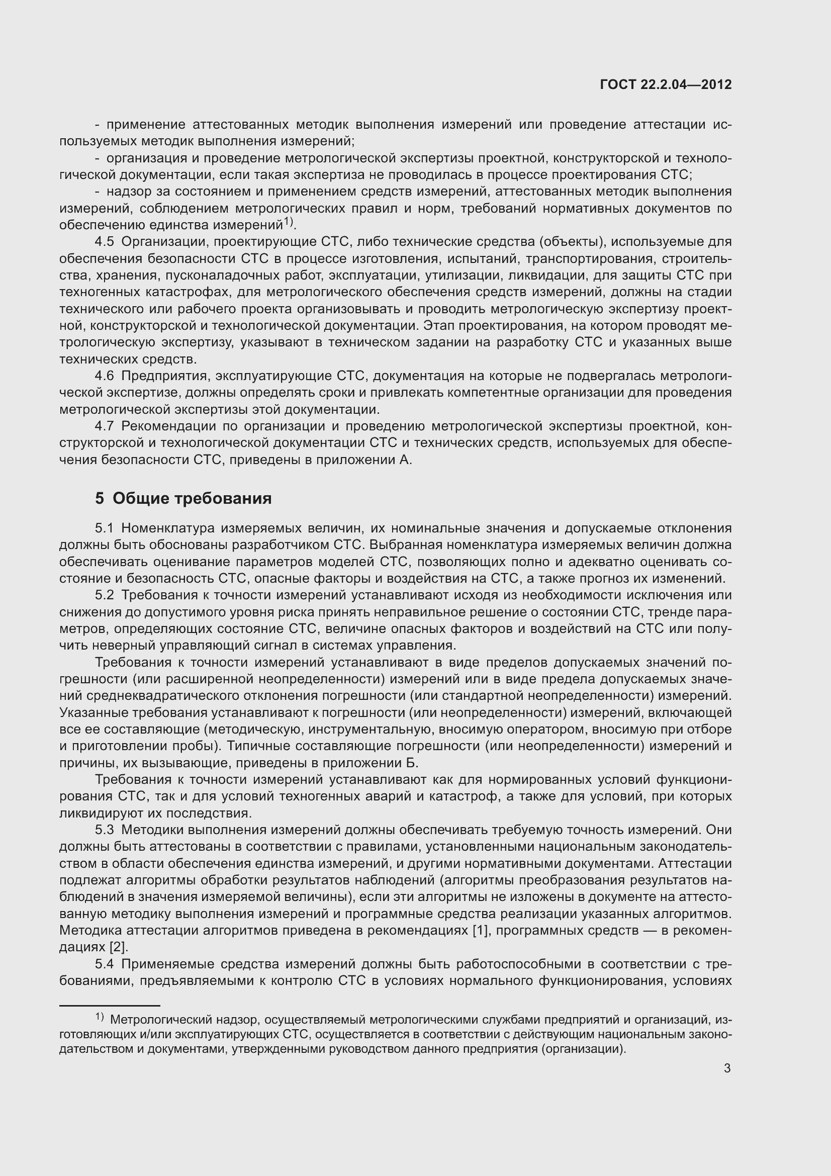 Страница 5 ГОСТ 22.2.04-2012
