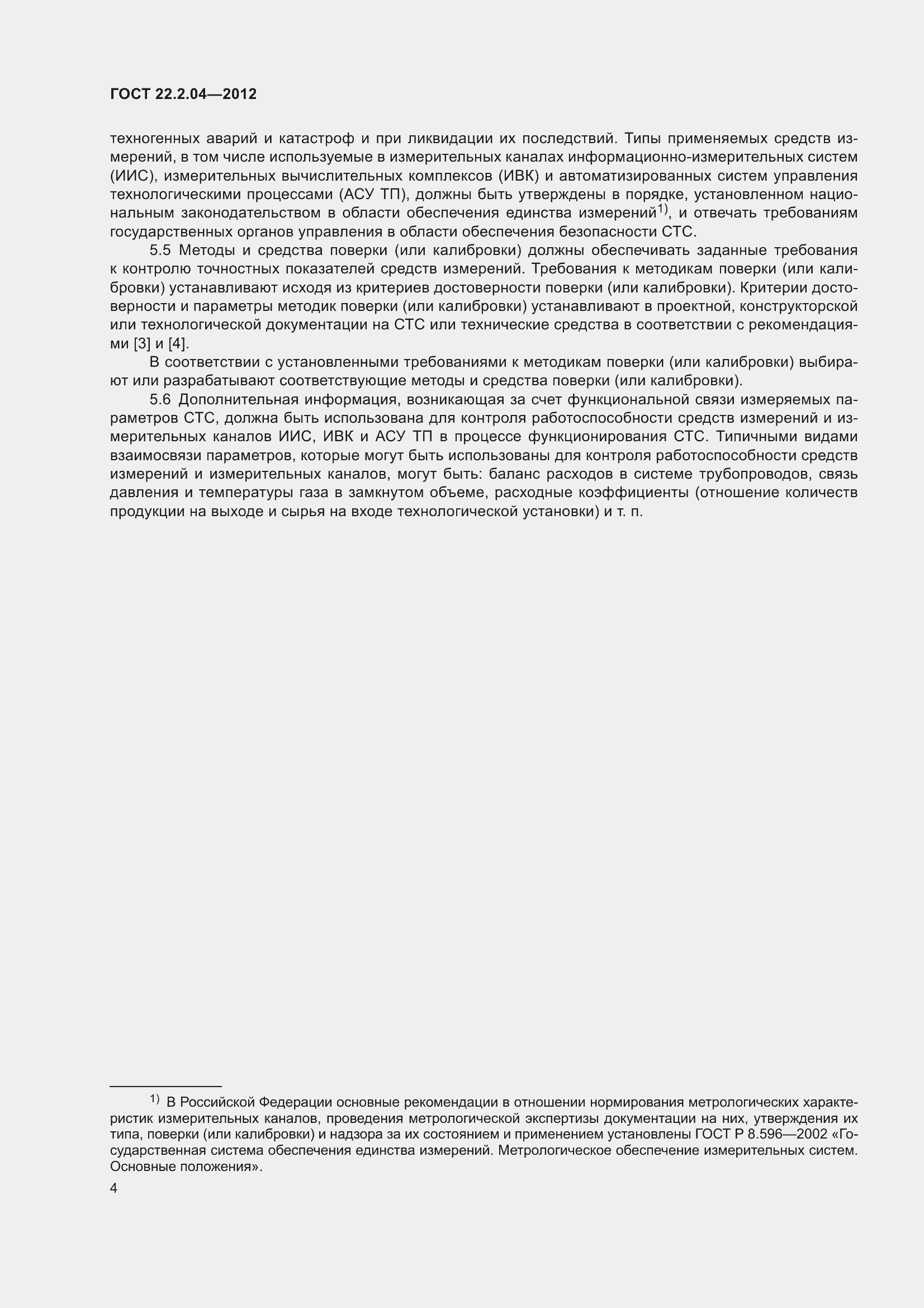 Страница 6 ГОСТ 22.2.04-2012