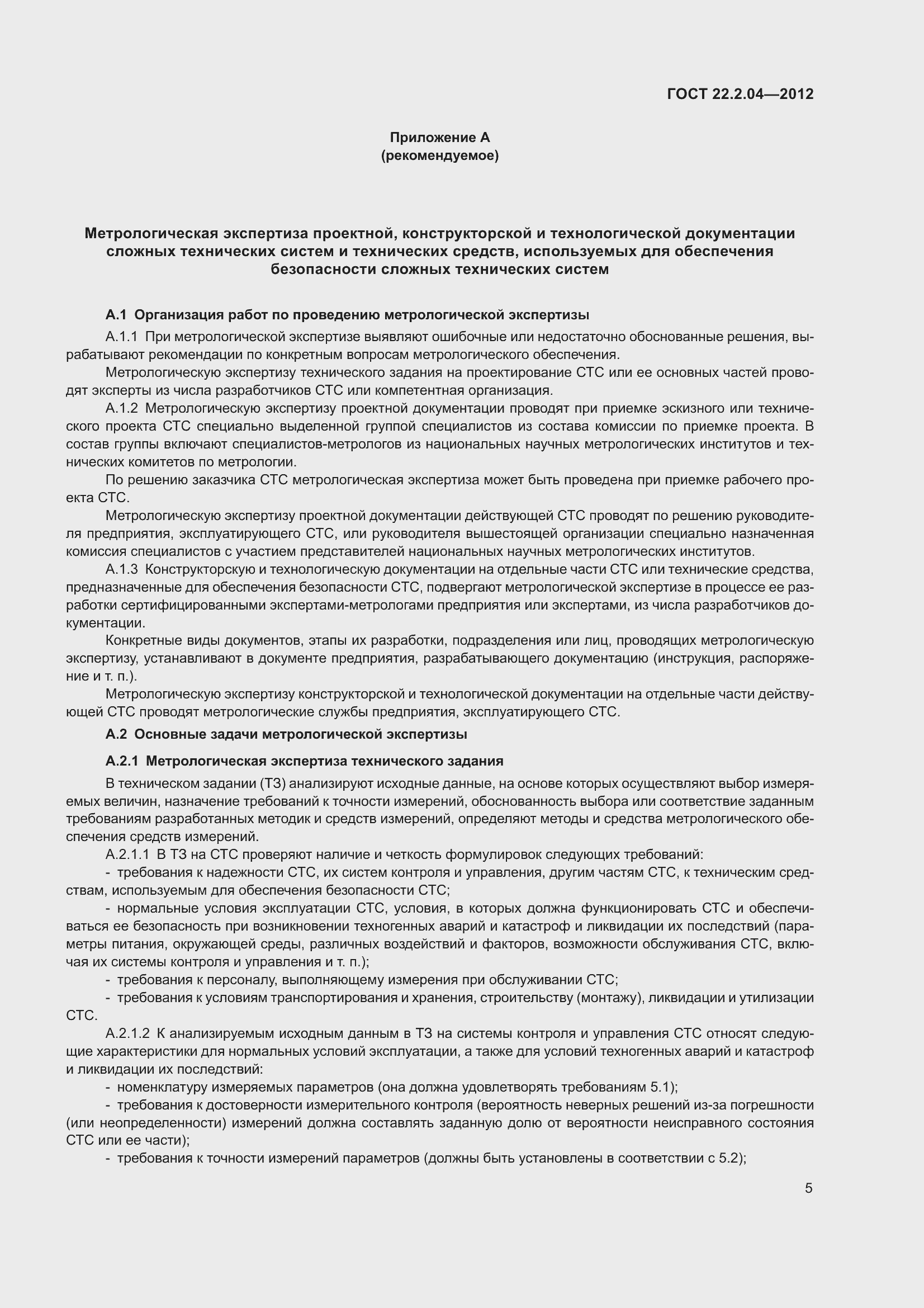 Страница 7 ГОСТ 22.2.04-2012