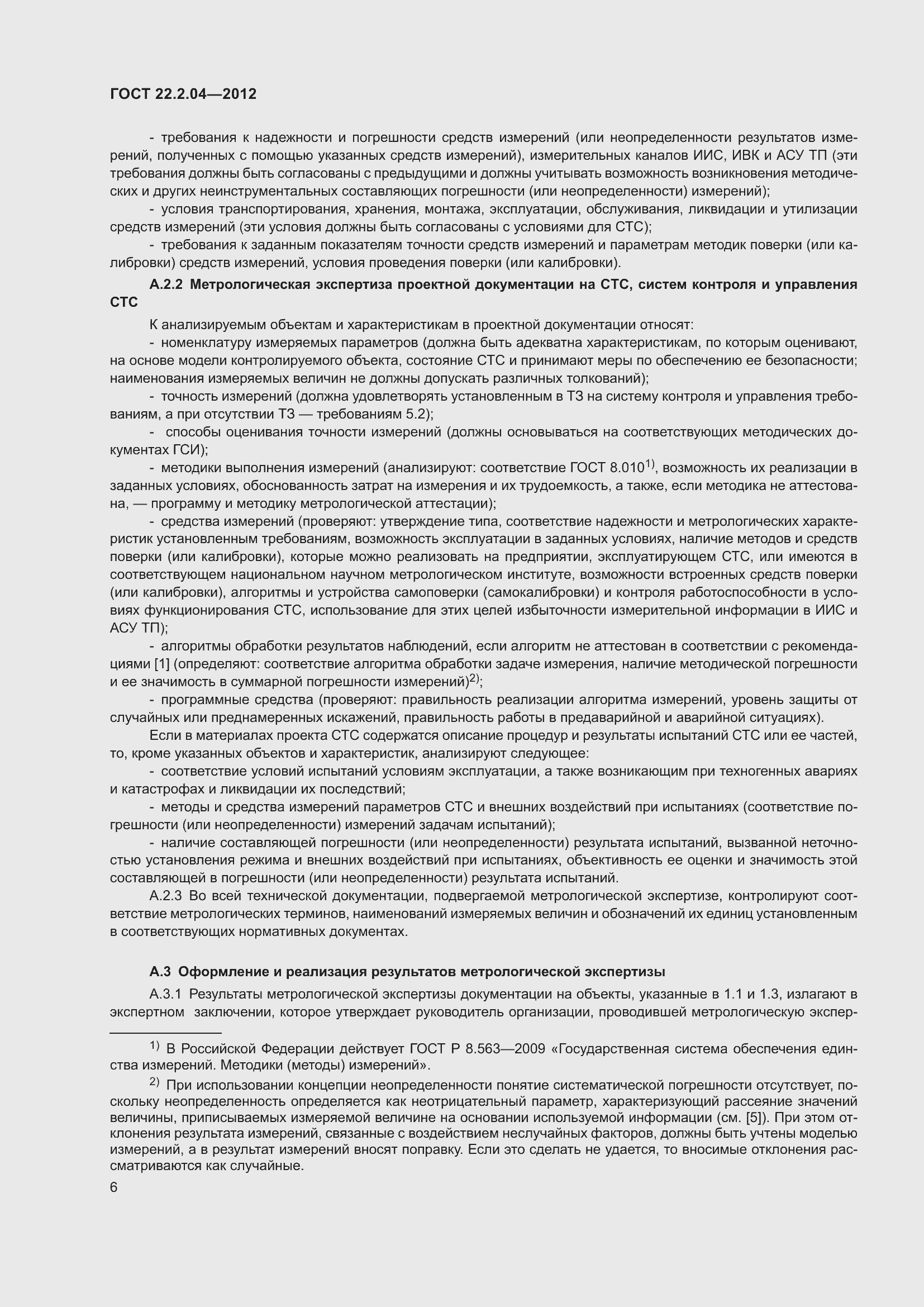 Страница 8 ГОСТ 22.2.04-2012