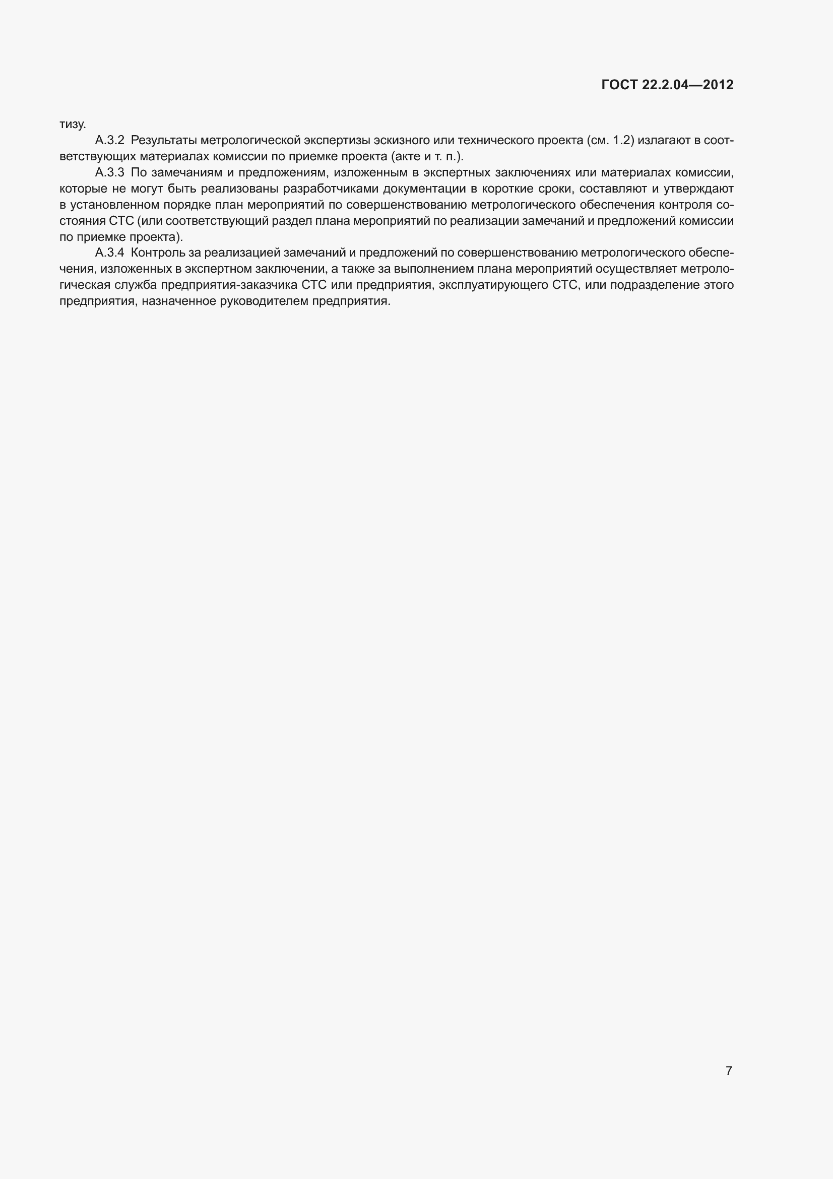 Страница 9 ГОСТ 22.2.04-2012