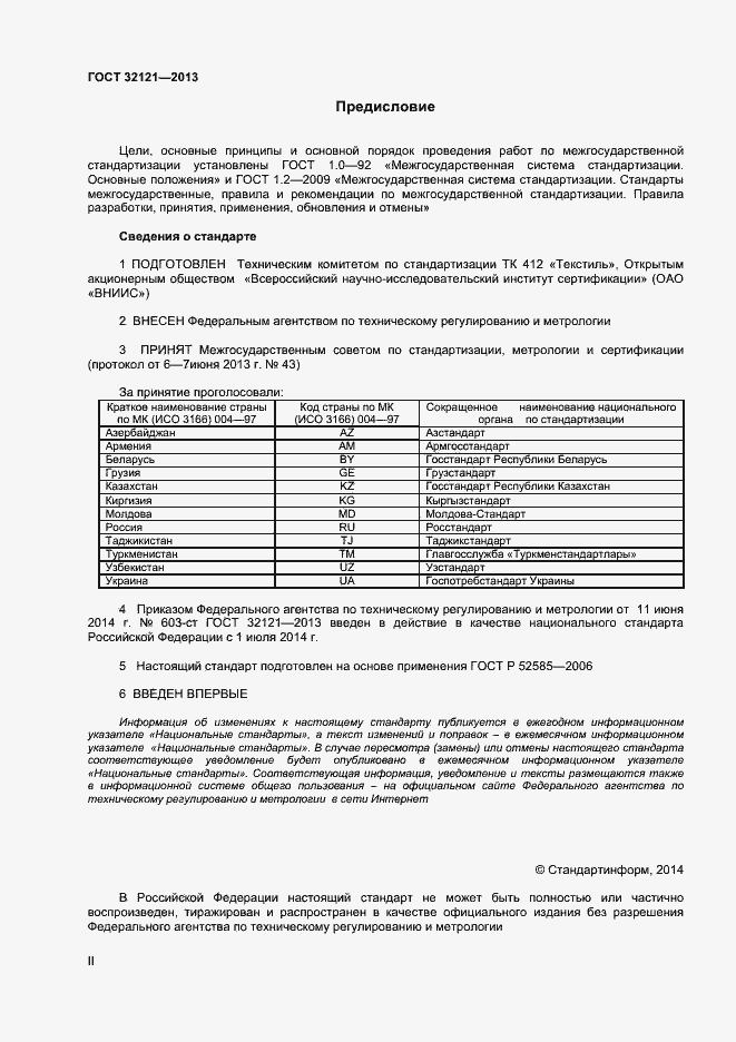 Страница 2 ГОСТ 32121-2013