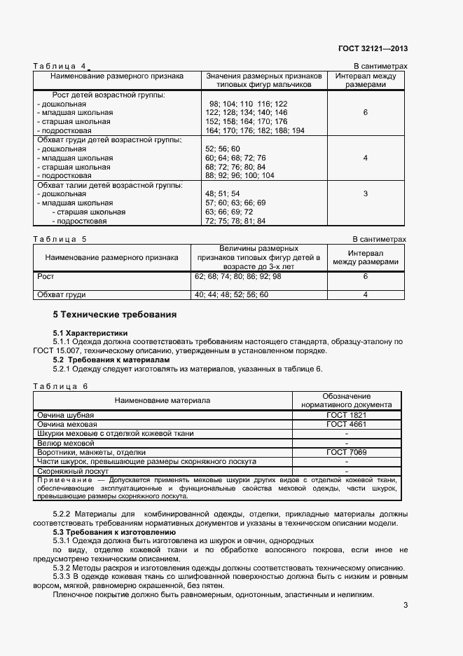 Страница 5 ГОСТ 32121-2013