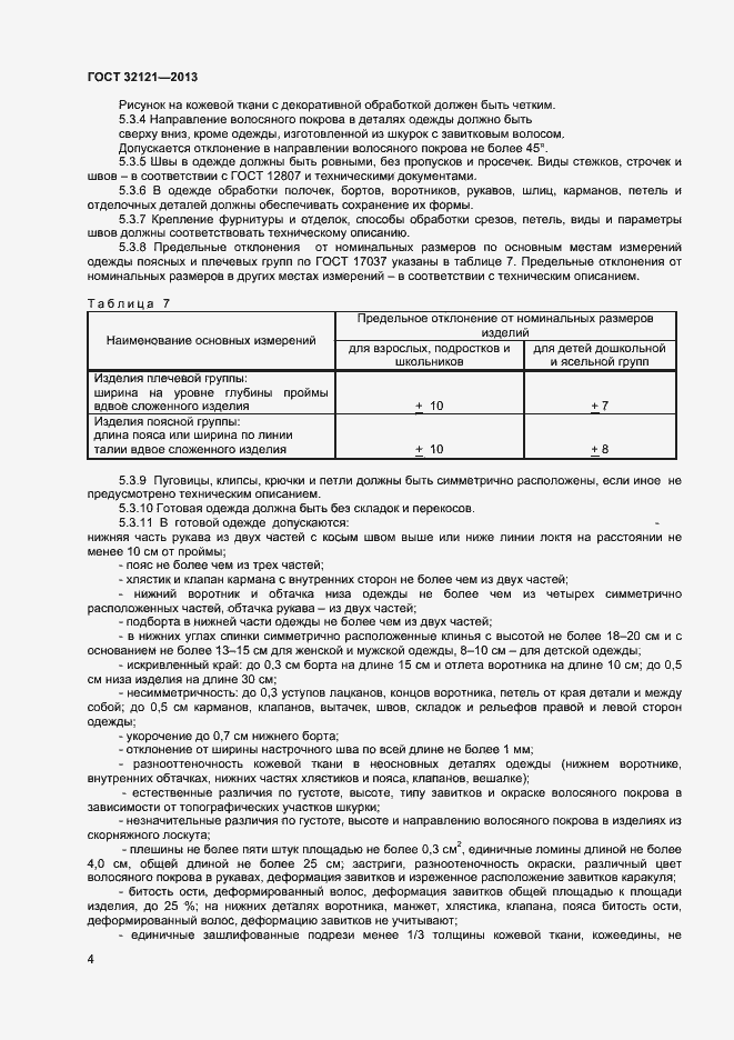 Страница 6 ГОСТ 32121-2013