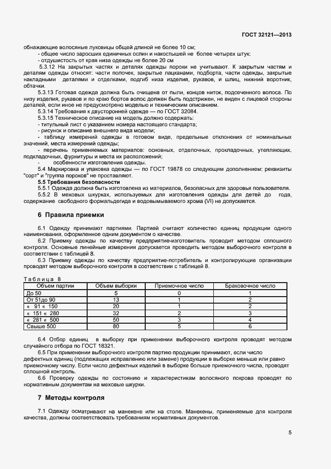 Страница 7 ГОСТ 32121-2013