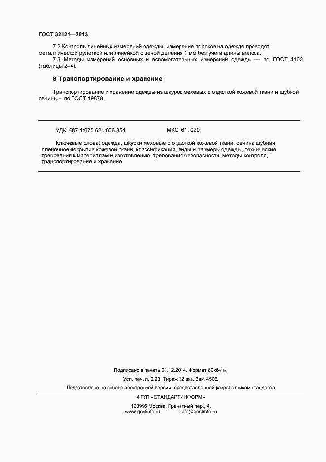 Страница 8 ГОСТ 32121-2013