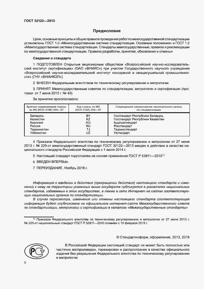 Страница 2 ГОСТ 32122-2013